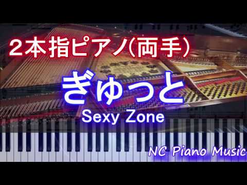 【２本指ピアノ両手+α】ぎゅっと / Sexy Zone　【フル full】