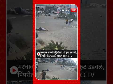 रस्ता ओलांडणाऱ्या महिलेला भरधाव कारने उडवलं : Pimpri Chinchwad Accident CCTV Video :
