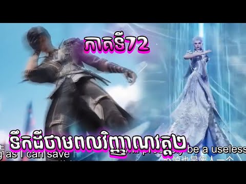 Episode72ទឹកដីថាមពលវិញ្ញាណវគ្គ២សម្រាយរឿងSoulLandIIEP72