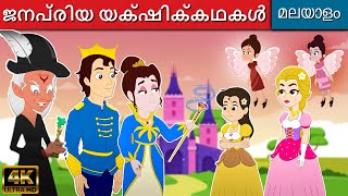 ജനപ്രിയ യക്ഷിക്കഥകൾ - Fairy Tales In Malayalam | Malayalam Cartoon | Malayalam Stories For Kids