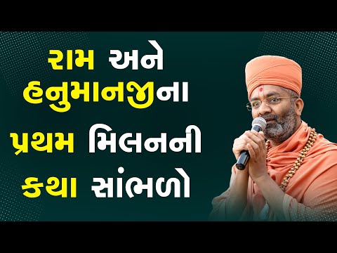 રામ અને હનુમાનજી ના પ્રથમ મિલનની કથા  By Satshri