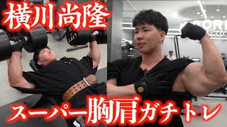 横川尚隆の本気のスーパーガチトレ胸＋肩！！