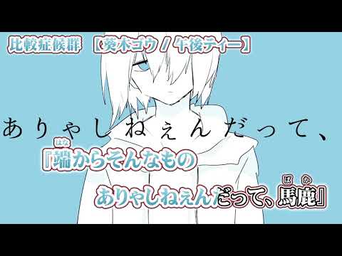 【ニコカラ】比較症候群【 off vocal -3 】