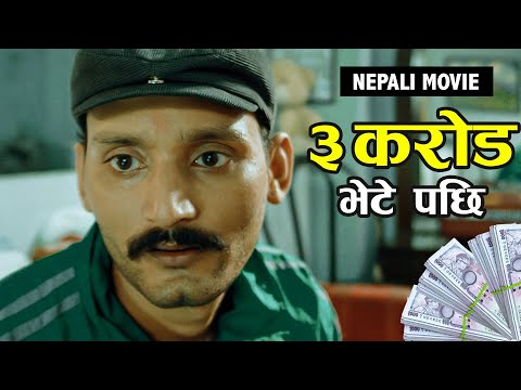 ३ करोड भेटे पछि Bipin Karki Comedy | Nepali Movie Best Comedy Scene