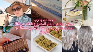 رجعت بعد غياب/عودة الروتينات/تحويسة في البحر مع عائلتي/ تنظيم الوقت بين المنزل والمحل جديد الحلويات