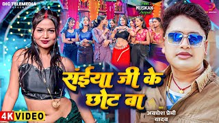 #4K Video | संईया जी के छोट बा #Awadhesh Premi Yadav | F.T Muskan Jaiyswal | #Bhojpuri Song 2025
