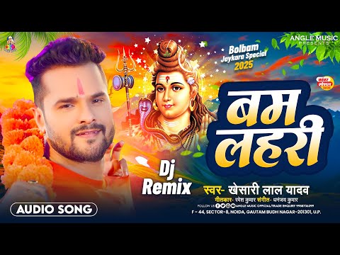 बम लहरी | #Khesari Lal Yadav | Bam Lahari | Bolbam #Jaykara Special | Kanwar Geet 2025