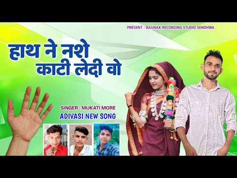 हाथ ने नशे काटी लेदू वो | दर्द भरा बेवफा सोंग | Adiwasi Sad Song | Mukati More