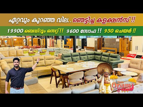 ഞെട്ടിച്ച കളക്ഷൻസ്😍 | 5200 അലമാര, 9600 സോഫ, 950 ചെയർ | Furniture offers 2024  | My better home😍😍