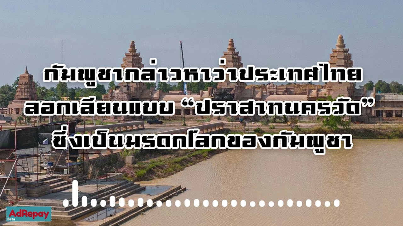 กัมพูชากล่าวหาไทยลอกเลียนแบบ ปราสาทนครวัด มรดกโลกของกัมพูชา