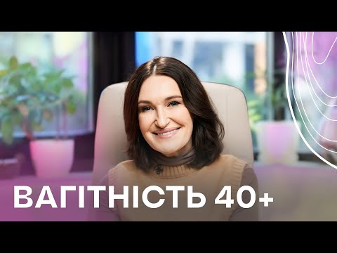 ВАГІТНІСТЬ 40+🤰 Як завагітніти та народити здорову дитину після 40 | Людмила Шупенюк