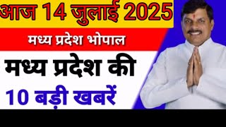 14 जुलाई 2025  #मध्य प्रदेश समाचार ! #bhopal samachar ! #भोपाल समाचार! #लाडली बहना  #mpnews #live भा