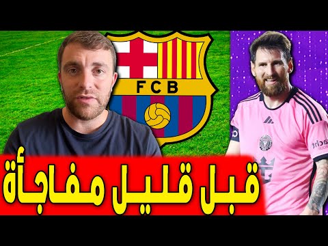 فابريزيو رومانو يعلن خبر مؤكد لعشاق برشلونة | اخبار برشلونة اليوم