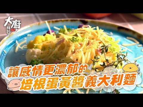 【大廚拜託了】濃郁誘惑～無人能擋的浪漫義式料理｜黑鬼兒 x 阿欽