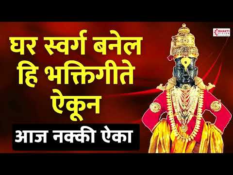 घर स्वर्ग बनेल विठ्ठलाची हि भक्तिगीते ऐकून | आज नक्की ऐका | Marathi Bhaktigeete | Vitthal Bhaktigeet