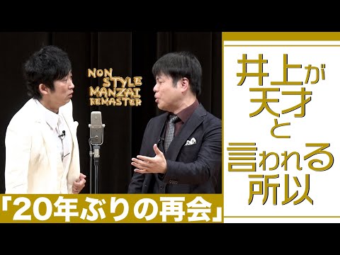 井上が天才と言われる所以「20年ぶりの再会」