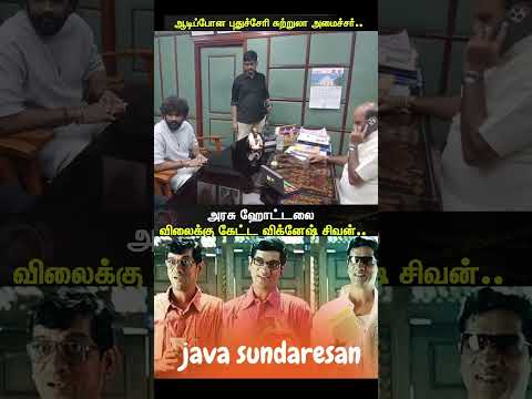Real JAWA  Sundaresan as Vignesh Shivan 🤣🤣 |  அரசு ஹோட்டலை விலைக்கு கேட்ட விக்னேஷ் சிவன்