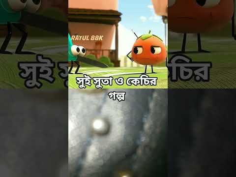 সুই সুতা ও কেজির গল্প #3danimition #cartoon #shyakhirshadazhari #islamicvideo #waz #youtube