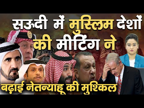सऊदी में मुस्लिम देशों की मीटिंग ने बढ़ाई नेतन्याहू की मुश्किल  II TEHZEEB TV | Saudi meeting Riyadh
