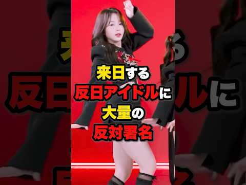 【日本に来るな‼️】反日パフォーマンスをした韓国アイドルに反対署名📝 #雑学 #ニュース