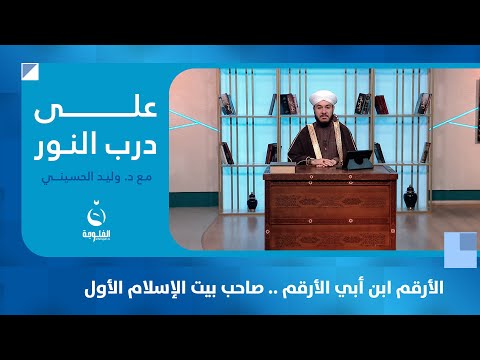 الأرقم ابن أبي الأرقم .. صاحب بيت الإسلام الأول #على_درب_النور مع الشيخ د. وليد الحسيني