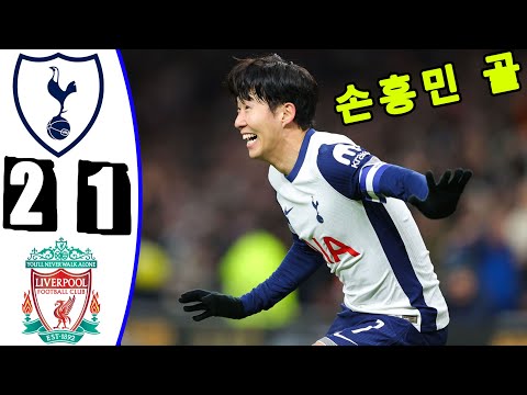 손흥민 골 -- 토트넘 대 리버풀 2-1 -- 모든 골 & 하이라이트 -- 손흥민 리버풀 -- 오늘의 경기 -- 2024년 12월 22일