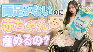 【身体障害者】である私の出産事情👶🏻🍼【おむつ】
