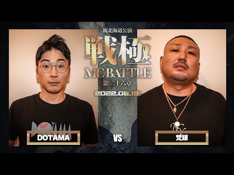 DOTAMA vs 梵頭 /戦極MCBATTLE第26章 (2022.6.19)