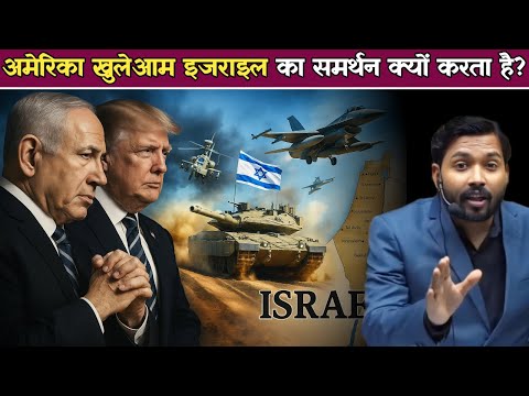 इजराइल का खुलकर सपोर्ट क्यों करता है अमेरिका.! #khansir #israelwar #iranisraelwar