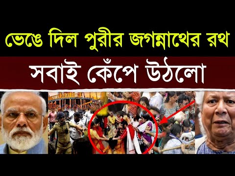 এইমাত্র: সবার চোখের সামনে জগন্নাথের রথ ভেঙে ফেলা হল, দেখে উত্তাল গোটা দেশ |  Puri Rathyatra News