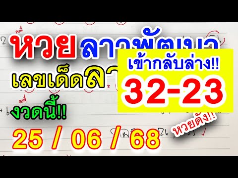 เลขลาว🔹หวยลาวงวดนี้ : เลขเด็ดลาวสูตรงวด 25/06/68