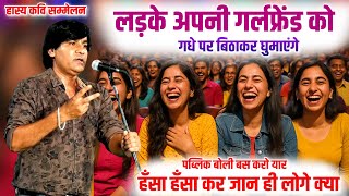 लड़के अपनी girlfriend को गधे पर बिठाकर घुमाएंगे | hasya kavi deepak pareek की खतरनाक कविता