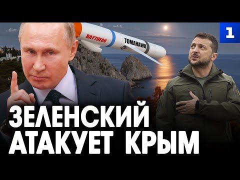 Зеленский атакует Крым