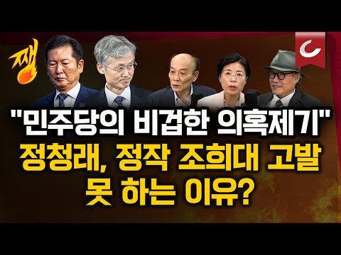與, 조희대 대법원장 '한덕수 회동 의혹' 공세…정작 고발은 못 하는 이유? [쨍하고 해뜰날]