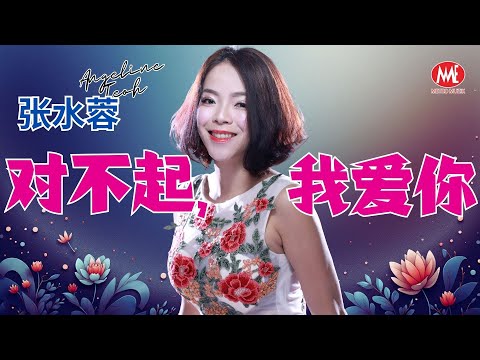张水蓉Angeline Teoh丨对不起,我爱你丨原创原唱丨词曲:邓智彰丨官方 MV|Official Music Video