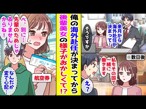 【漫画】 海外赴任が決まった俺にいつも無愛想な後輩美女が『私も一緒に行く』と突然言ってきて…！？ 【胸キュン漫画ナナクマ】【恋愛マンガ】