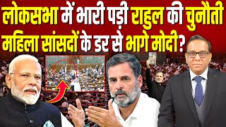लोकसभा में भारी पड़ी Rahul की चुनौती, महिला सांसदों के डर से भागे Modi? #ashokkumarpandey