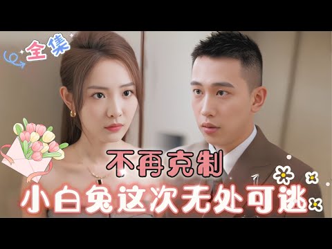 MULTI SUB 💞澄芓&李梦然💞久别重逢，他的感情不再克制，而她也明白了爱的珍贵…#MiniDrama #精彩大陆短剧 #甜宠 #drama