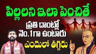 పిల్లలు నెంబర్ 1 గా ఉండడానికి చాణక్యుడు చెప్పిన తిరుగులేని మంత్రం | Chanakya Stories In Telugu
