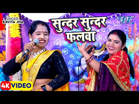 सुन्दर सुन्दर फलवा || Sundar Sundar Falwa || #Kavita Jha || Sawan Shiv Charcha Geet 2025