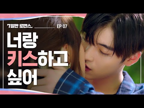 💋 썸이 연애로 바뀌는 키스 [7일만 로맨스] EP07 오해를 푸는 순간 | ENG SUB