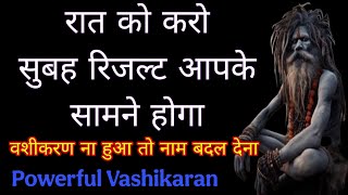 रात को करो सुबह रिजल्ट आपके सामने | Law Of Attraction | Vashikaran | Vashikaran Mantra | Basikaran