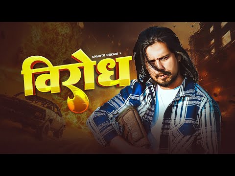 #Video - विरोध | #Chhotu Shikari | Official Bhojpuri Rap Song | Virodh - New Rangdari Bhojpuri Song