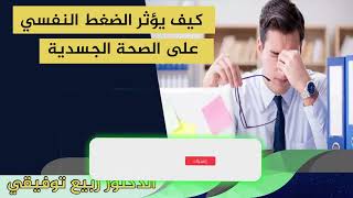 كيف يؤثر الضغط النفسي على الصحة الجسدية الدكتور ربيع توفيقي
