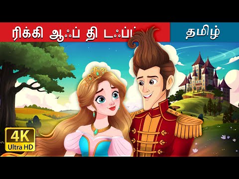 ரிக்கி ஆஃப் தி டஃப்ட் | Ricky of the tuft in Tamil | @TamilFairyTales