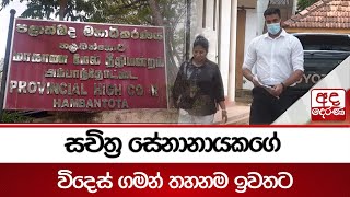 සචිත්‍ර සේනානායකගේ  විදෙස් ගමන් තහනම ඉවතට