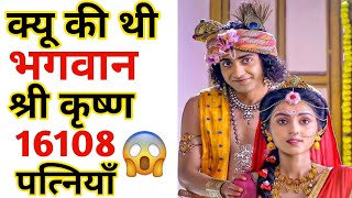 क्यों थी कृष्ण की 16108 रानियां😱😲 । Radha Krishna Star Bharat । #Trending_Facts