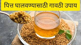 👍पित्त घालवण्यासाठी गावठी उपाय aciditygharguti upay pittavarghargutiupay#homeremedy #knoweverything