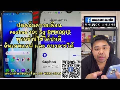 ปลดล็อครายเดือนrealme10t5gRMX3612ทุกอย่างใช้ได้ปกติอัพเดทแอฟ