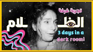 رحلتي في الظلام والعزلة لثلاثة أيام: مغامرة في بالي غيرت حياتي | My darkroom experience in Bali